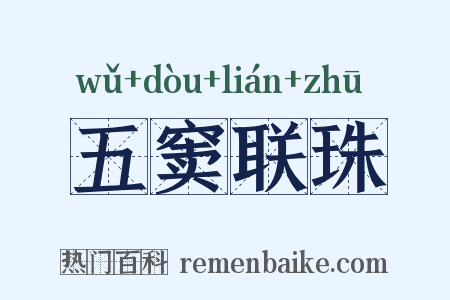五窦联珠是什么意思的图片